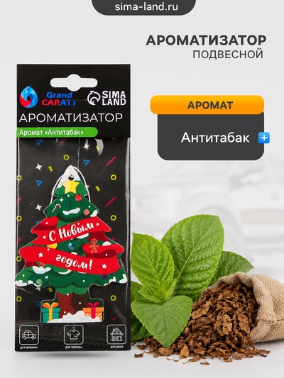 Ароматизатор подвесной Grand Caratt «С новым годом», антитабак
