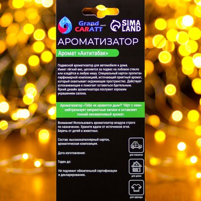 Ароматизатор подвесной Grand Caratt «С новым годом», антитабак