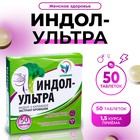 Индол-Ультра, 50 таблеток по 500 мг, женское здоровье - Фото 1