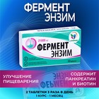 ФерментЭнзим, аналог Панкреатина, 30 таблеток по 180 мг - Фото 1