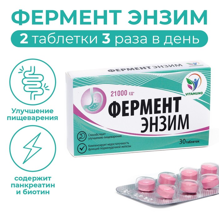 ФерментЭнзим, аналог Панкреатина, 30 таблеток по 180 мг - Фото 1