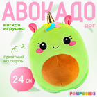 Мягкая игрушка «Авокадо», единорожка, 24 см - Фото 1