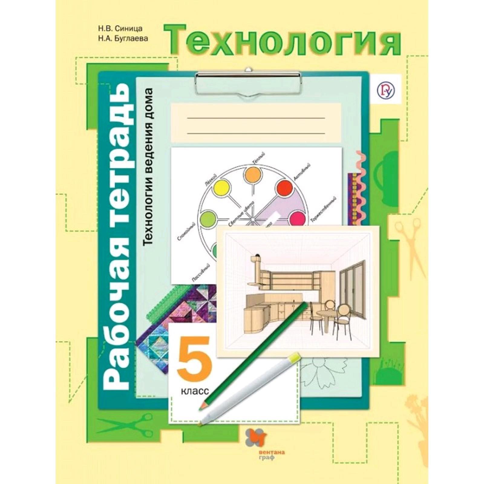 Технология. 5 класс. Технология ведения дома. Рабочая тетрадь к учебнику  Симоненко В.Д. Синица Н.В., Буглаева Н.А. (5128323) - Купить по цене от  290.00 руб. | Интернет магазин SIMA-LAND.RU