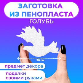 Заготовка из пенопласта "Голубь" 20 х 3 см 9921698