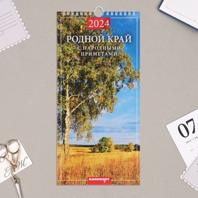 Календарь перекидной на ригеле 'Родной край. Народные приметы' 2024 год, 16,5х34 см