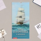 Календарь перекидной на ригеле "Море и парусники" 2024 год, 16,5х34 см - фото 11185519