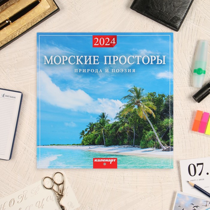 Календарь перекидной на скрепке "Морские просторы" 2024 год, 12 листов, 29х29 см - Фото 1