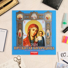 Календарь перекидной на скрепке "Пресвятая Богородица. Праздники" 2024 год, 12 листов, 29х29 см 9928