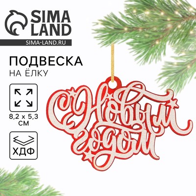 Ёлочная игрушка деревянная «С новым годом», 8,2 х 5,3 см