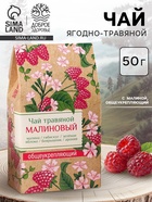 Чай ягодно-травяной «Малиновый», общеукрепляющий, 50 г - Фото 1