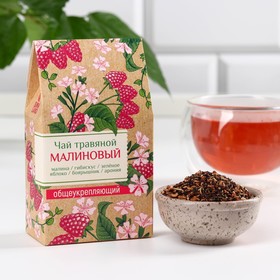 Ягодно-травяной чай «Малиновый», общеукрепляющий, 50 г.