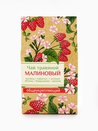 Чай ягодно-травяной «Малиновый», общеукрепляющий, 50 г - Фото 3