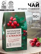 Ягодно-травяной чай «С Клюквой» крепкий иммунитет, 50 г - Фото 1