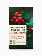 Ягодно-травяной чай «С Клюквой» крепкий иммунитет, 50 г - Фото 5