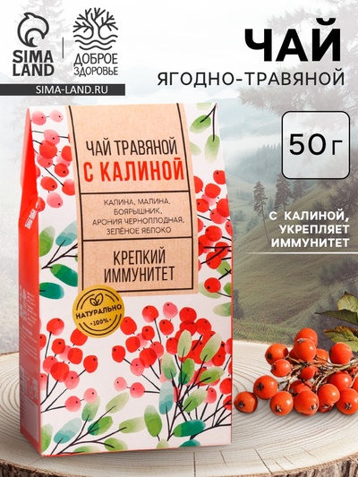 Чай ягодно-травяной «С Калиной», крепкий иммунитет, 50 г