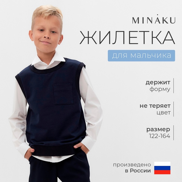 Жилетка для мальчика MINAKU: School Collection, тёмно-синяя, рост 128 см - Фото 1