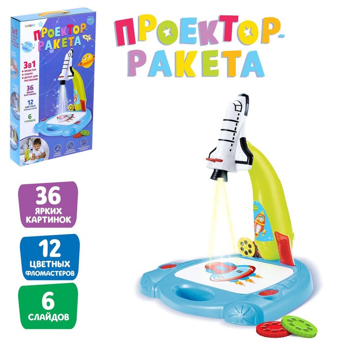 УЦЕНКА Лампа - проектор ZABIAKA «Ракета» 3 в 1, 36 картинок, альбом, 12 маркеров - Фото 1