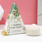 Соль для ванны «С Новым счастьем!», 150 г, аромат пломбира - фото 320261850