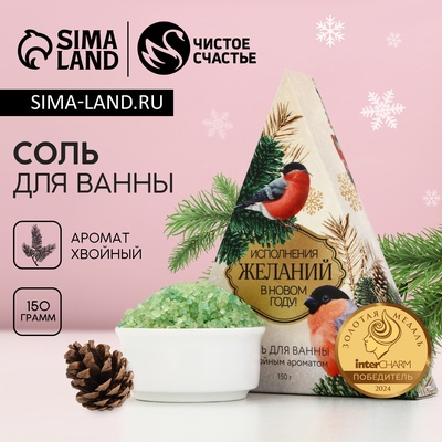 Соль для ванны «Исполнения желаний!», 150 г, аромат хвойный, Чистое счастье