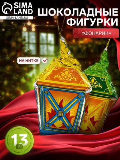 Шоколадные фигурки новогодние на нитке «Фонарик», МИКС, 13 г