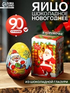 Шоколадное яйцо новогоднее «С Новым Годом!», в коробочке, 90 г - Фото 1