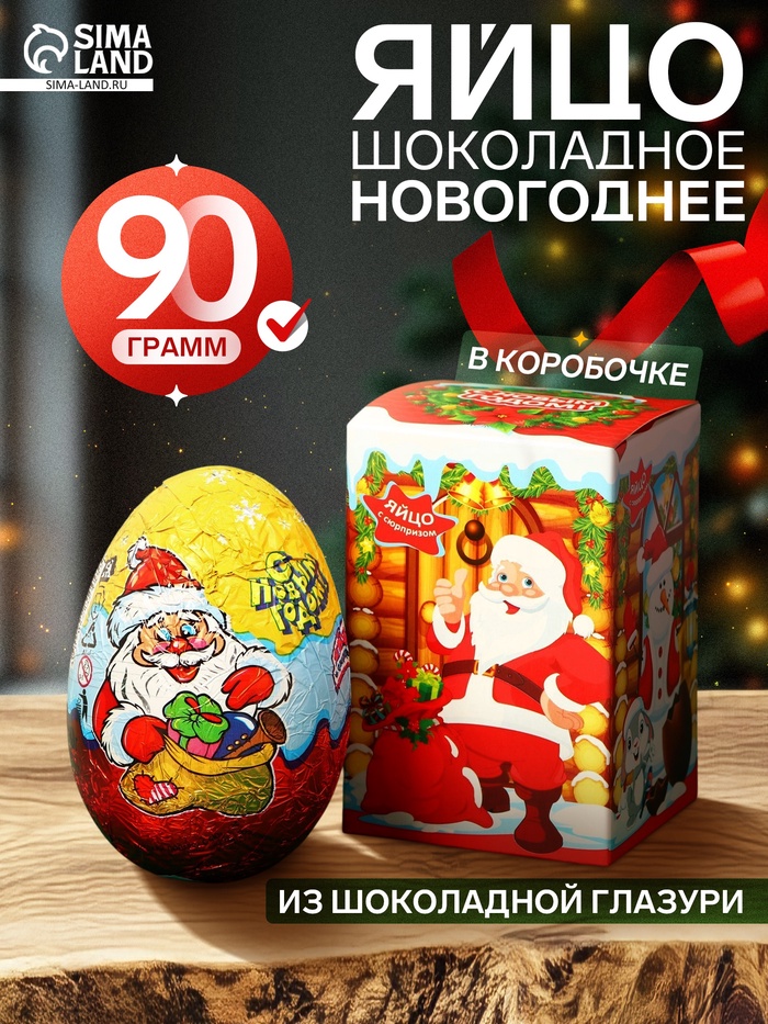 Шоколадное яйцо новогоднее «С Новым Годом!», в коробочке, 90 г - Фото 1