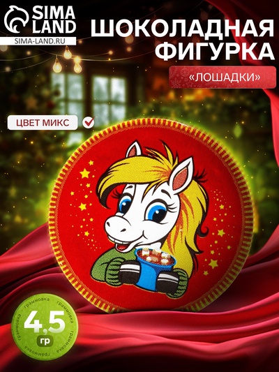 Шоколадная медаль новогодняя «Лошадки», МИКС, 4.5 г