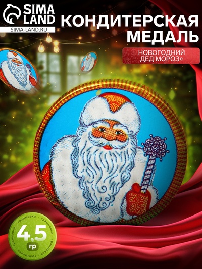 Шоколадная медаль «Новогодний Дед Мороз», кондитерская глазурь, 4.5 г