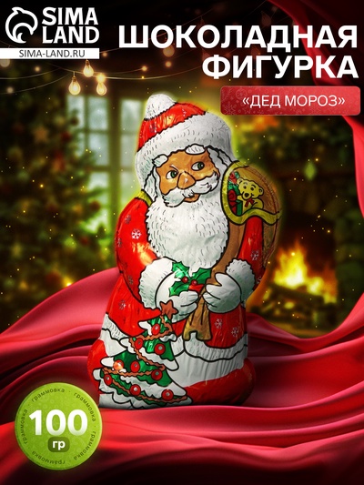 Фигурка шоколадная новогодняя «Дед Мороз», 100 г