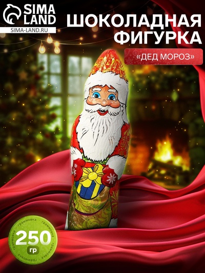 Фигурка шоколадная новогодняя «Дед Мороз», 250 г