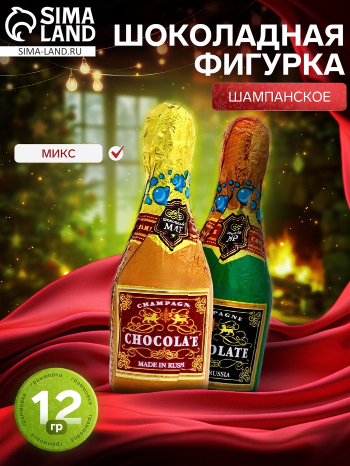 Шоколадная фигурка новогодняя «Шампанское», МИКС, 12 г - Фото 1