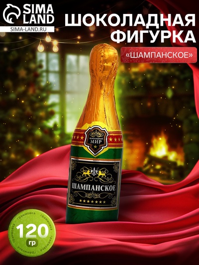 Фигурка новогодняя шоколадная «Шампанское», 120 г