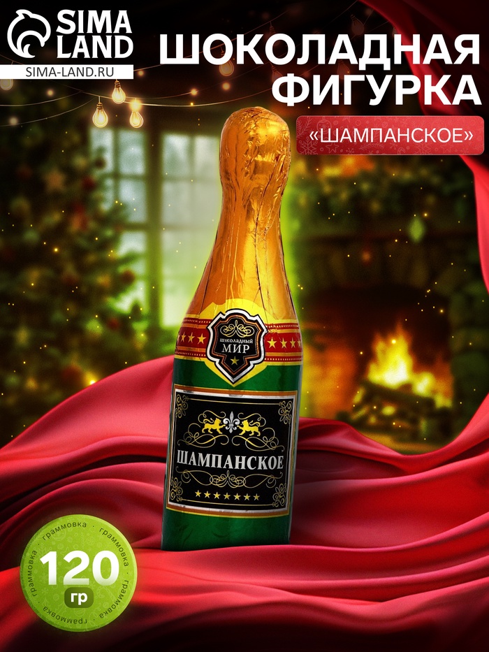 Фигурка новогодняя шоколадная «Шампанское», 120 г - Фото 1