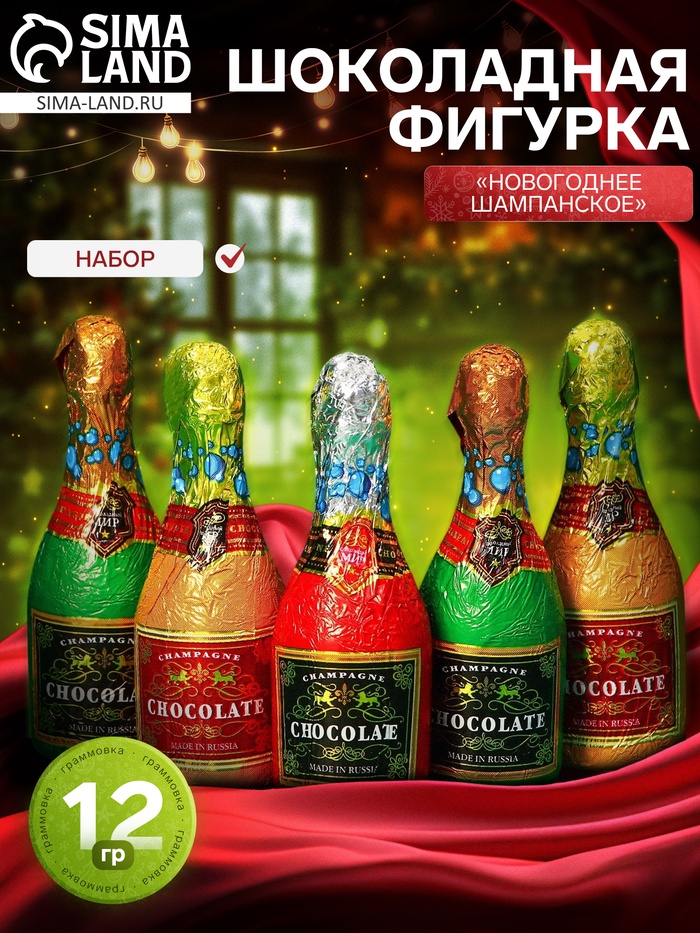 Новогодний набор фигурного шоколада «Новогоднее шампанское», 12 г × 5 шт. - Фото 1