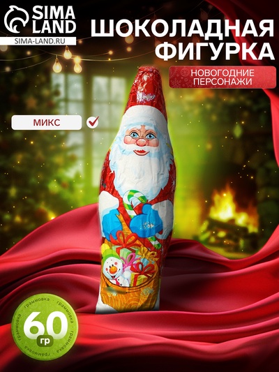 Шоколадная фигурка новогодняя «Новогодние персонажи», МИКС, 60 г