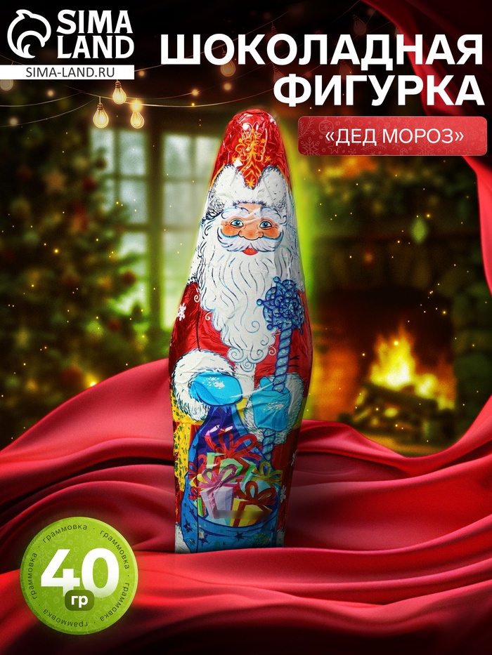 Шоколадная фигурка новогодняя «Дед Мороз», 40 г - Фото 1