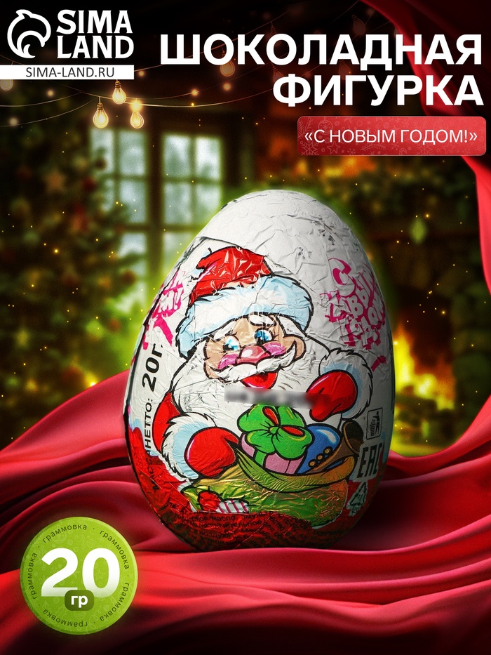 Шоколадная фигурка новогодняя «С Новым Годом!», яйцо, 20 г - Фото 1