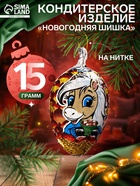 Шоколадная фигурка «Новогодняя шишка на нитке», кондитерская глазурь, 15 г - Фото 1