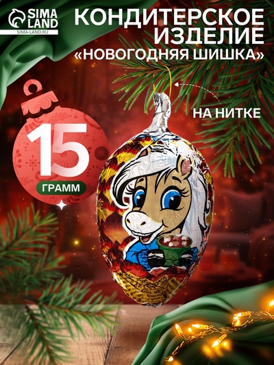 Шоколадная фигурка «Новогодняя шишка на нитке», кондитерская глазурь, 15 г