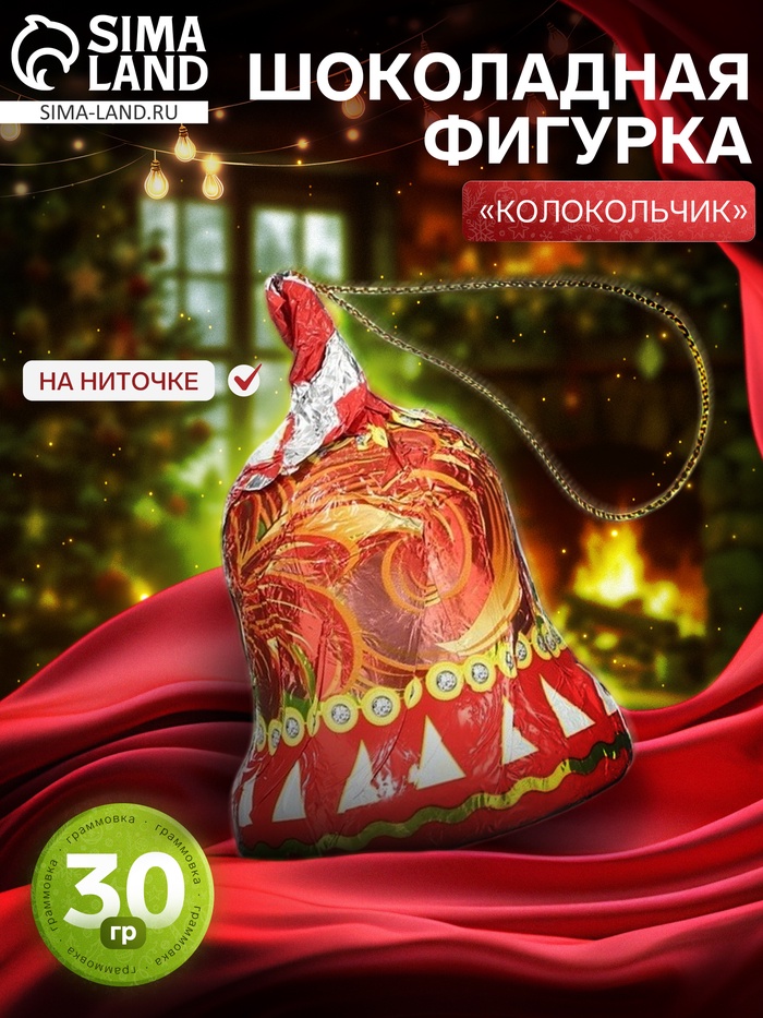 Шоколадная фигурка новогодняя «Колокольчик» на нитке, 30 г - Фото 1