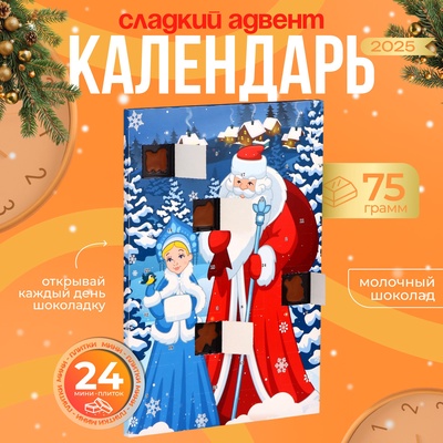 Новогодний Адвент-календарь «С Новым Годом!», сладкие конфеты, 75 г