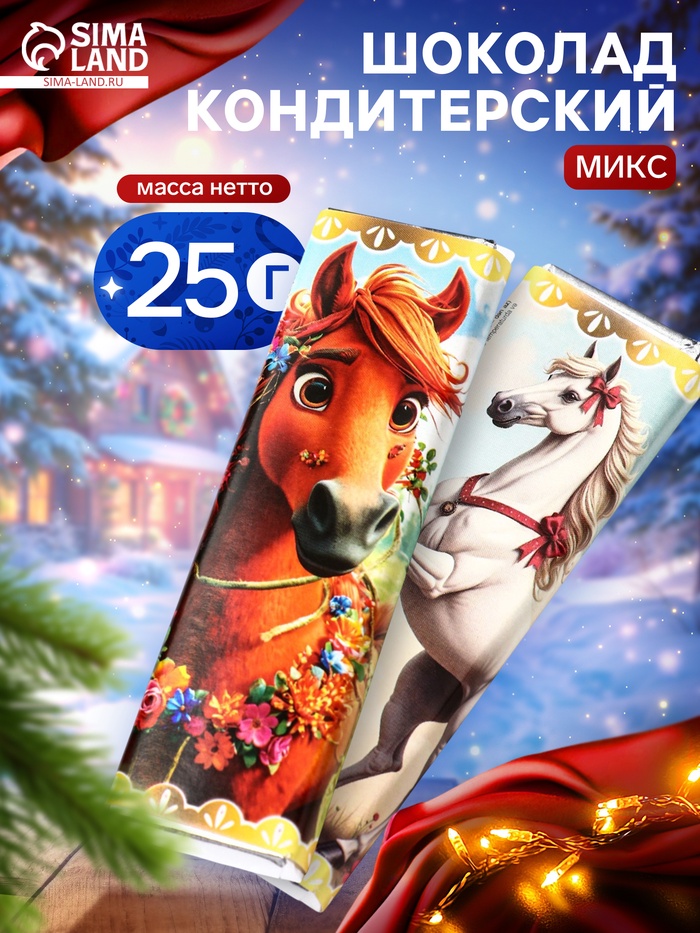 Кондитерское изделие «Лошадка», МИКС, 25 г - Фото 1