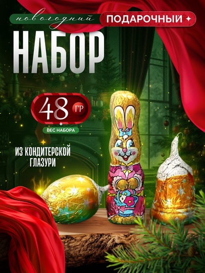 Новогодний набор фигурного шоколада «Кролик с шишкой и колокольчиком», 48 г