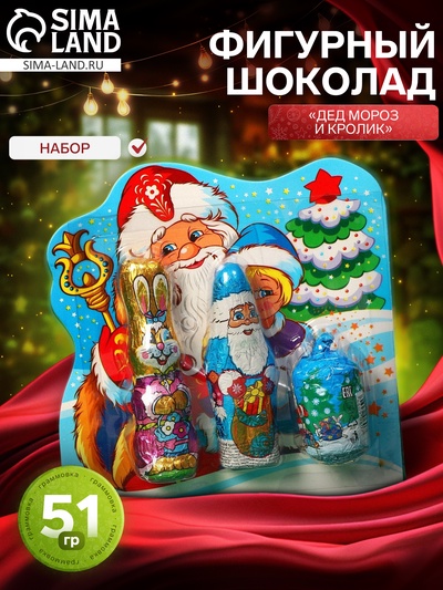 Набор фигурного шоколада «Дед мороз и кролик», 51 г