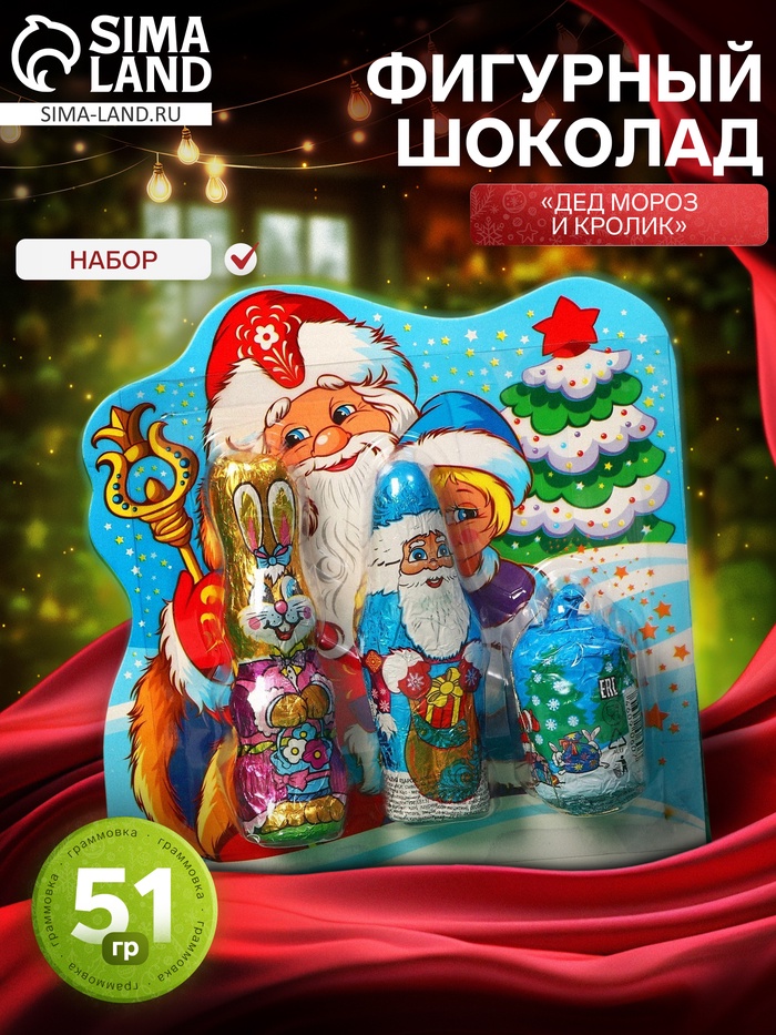 Набор фигурного шоколада «Дед мороз и кролик», 51 г - Фото 1
