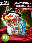 Набор фигурного шоколада в блистере «Дед Мороз, Снеговик, Шишка», 81 г - Фото 1