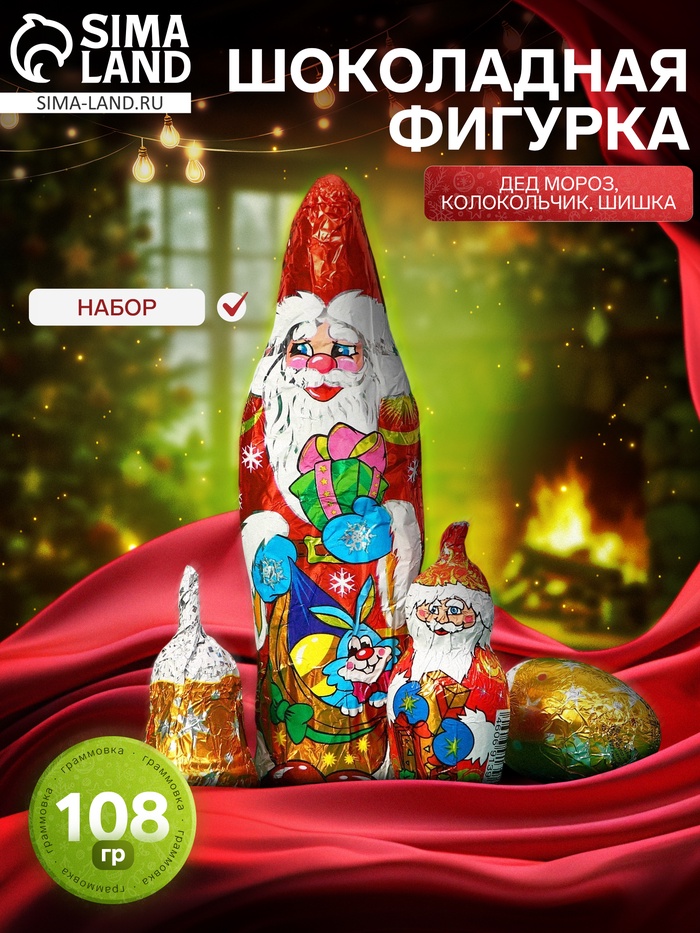 Набор фигурного шоколада «Дед Мороз, Колокольчик, Шишка», 108 г - Фото 1