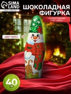 Шоколадная фигурка «Новогодний Снеговик», кондитерская глазурь, 40 г - Фото 1