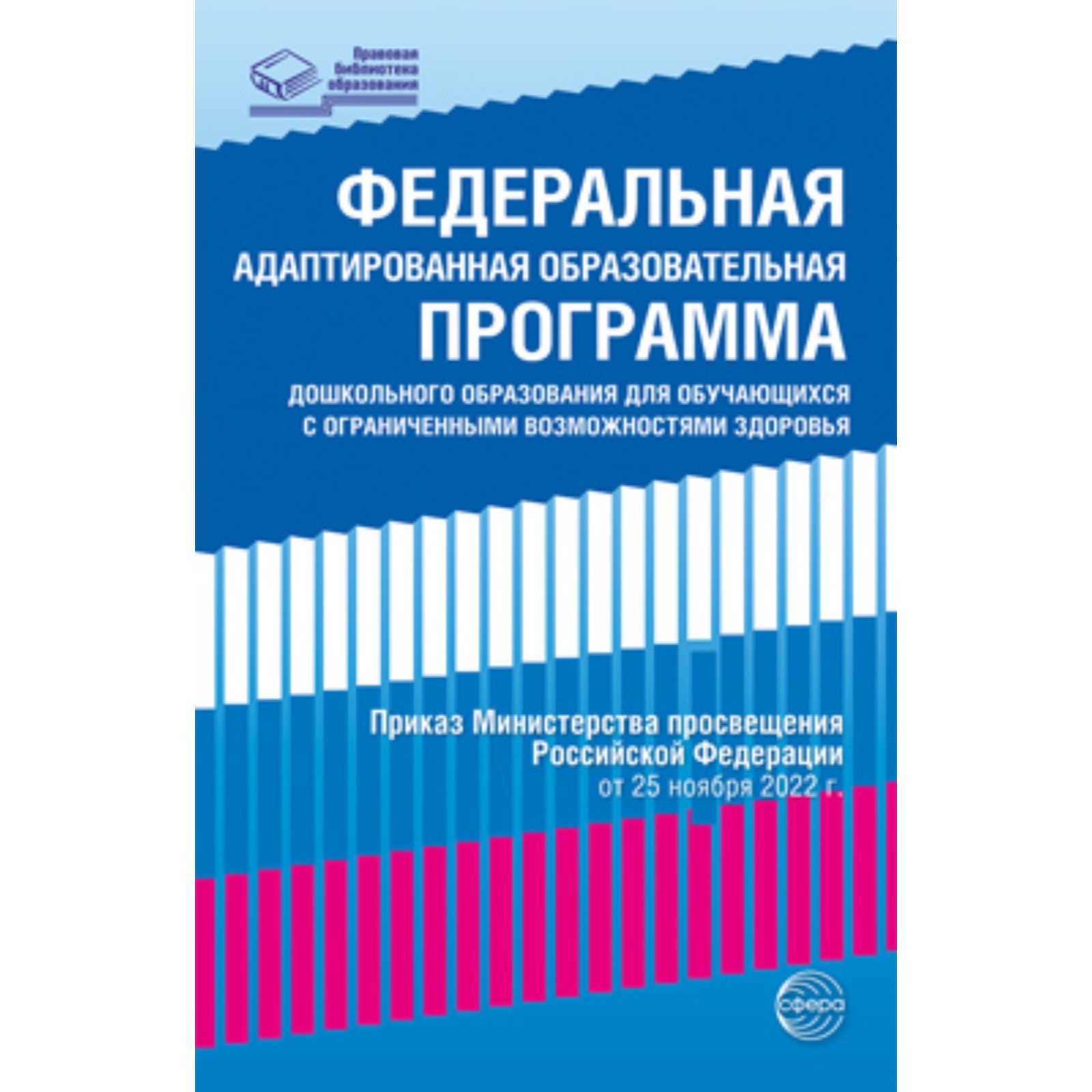 Федеральная адаптированная образовательная программа дошкольного  образования. Для обучающихся с ОВЗ (10062781) - Купить по цене от 589.00  руб. | Интернет магазин SIMA-LAND.RU