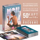 Метафорические ассоциативные карты «Моё Одиночество», 50 карт (7×12 см), 16+ - Фото 1